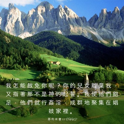 Picture 03 - 耶 利 米 書 5:7 CUVT - 我 怎 能 赦 免 你 呢 ？ 你 的 兒 女 - Bible Verse Picture