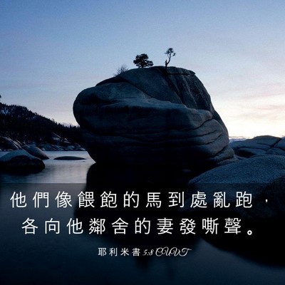 Picture 03 - 耶 利 米 書 5:8 CUVT - 他 們 像 餵 飽 的 馬 到 處 亂 跑 ， - Bible Verse Picture