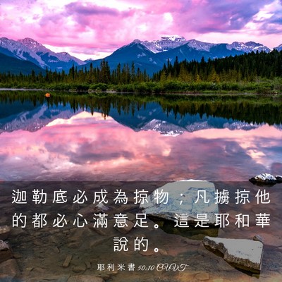 Picture 03 - 耶 利 米 書 50:10 CUVT - 迦 勒 底 必 成 為 掠 物 ； 凡 擄 掠 - Bible Verse Picture