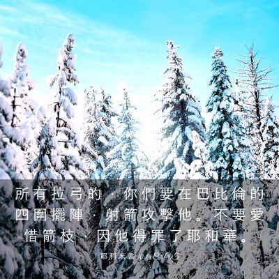 Picture 03 - 耶 利 米 書 50:14 CUVT - 所 有 拉 弓 的 ， 你 們 要 在 巴 比 - Bible Verse Picture