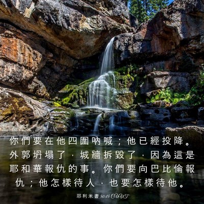 Picture 03 - 耶 利 米 書 50:15 CUVT - 你 們 要 在 他 四 圍 吶 喊 ； 他 已 - Bible Verse Picture