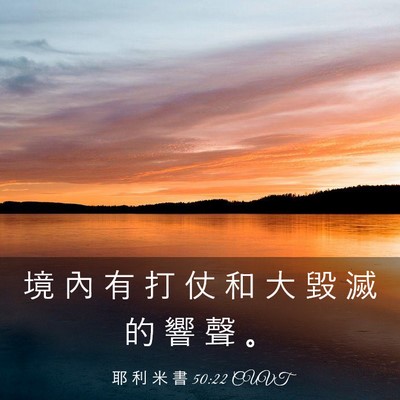 Picture 03 - 耶 利 米 書 50:22 CUVT - 境 內 有 打 仗 和 大 毀 滅 的 響 聲 - Bible Verse Picture