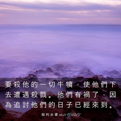 Picture 03 - 耶 利 米 書 50:27 CUVT - 要 殺 他 的 一 切 牛 犢 ， 使 他 們 - Bible Verse Picture