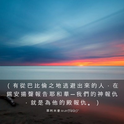 Picture 03 - 耶 利 米 書 50:28 CUVT - （ 有 從 巴 比 倫 之 地 逃 避 出 來 - Bible Verse Picture