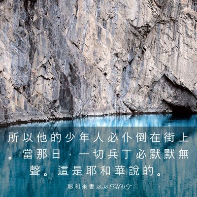 Picture 03 - 耶 利 米 書 50:30 CUVT - 所 以 他 的 少 年 人 必 仆 倒 在 街 - Bible Verse Picture