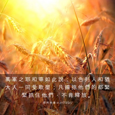 Picture 03 - 耶 利 米 書 50:33 CUVT - 萬 軍 之 耶 和 華 如 此 說 ： 以 色 - Bible Verse Picture
