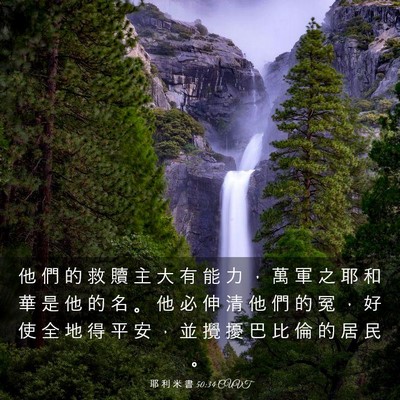 Picture 03 - 耶 利 米 書 50:34 CUVT - 他 們 的 救 贖 主 大 有 能 力 ， 萬 - Bible Verse Picture