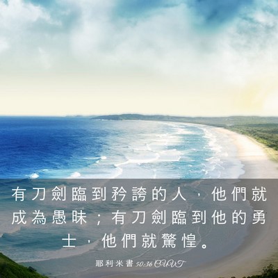 Picture 03 - 耶 利 米 書 50:36 CUVT - 有 刀 劍 臨 到 矜 誇 的 人 ， 他 們 - Bible Verse Picture
