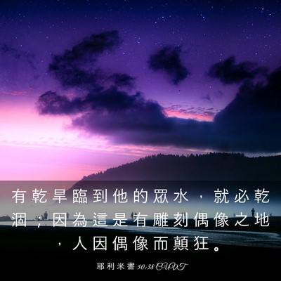 Picture 03 - 耶 利 米 書 50:38 CUVT - 有 乾 旱 臨 到 他 的 眾 水 ， 就 必 - Bible Verse Picture