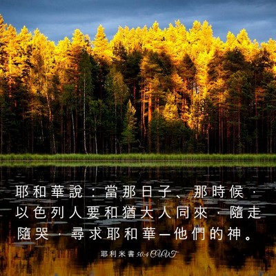 Picture 03 - 耶 利 米 書 50:4 CUVT - 耶 和 華 說 ： 當 那 日 子 、 那 時 - Bible Verse Picture