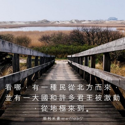 Picture 03 - 耶 利 米 書 50:41 CUVT - 看 哪 ， 有 一 種 民 從 北 方 而 來 - Bible Verse Picture