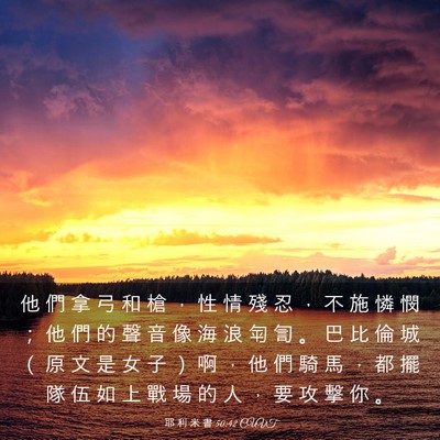 Picture 03 - 耶 利 米 書 50:42 CUVT - 他 們 拿 弓 和 槍 ， 性 情 殘 忍 ， - Bible Verse Picture