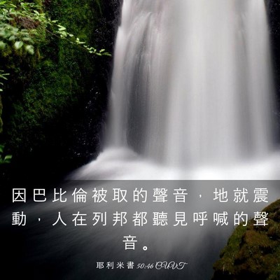 Picture 03 - 耶 利 米 書 50:46 CUVT - 因 巴 比 倫 被 取 的 聲 音 ， 地 就 - Bible Verse Picture