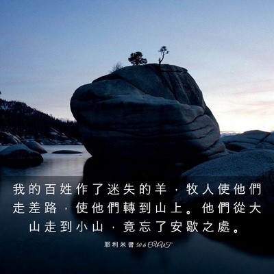 Picture 03 - 耶 利 米 書 50:6 CUVT - 我 的 百 姓 作 了 迷 失 的 羊 ， 牧 - Bible Verse Picture