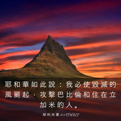 Picture 03 - 耶 利 米 書 51:1 CUVT - 耶 和 華 如 此 說 ： 我 必 使 毀 滅 - Bible Verse Picture