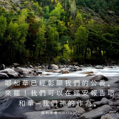 Picture 03 - 耶 利 米 書 51:10 CUVT - 耶 和 華 已 經 彰 顯 我 們 的 公 義 - Bible Verse Picture
