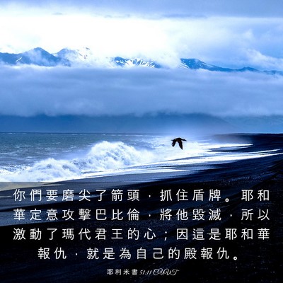 Picture 03 - 耶 利 米 書 51:11 CUVT - 你 們 要 磨 尖 了 箭 頭 ， 抓 住 盾 - Bible Verse Picture
