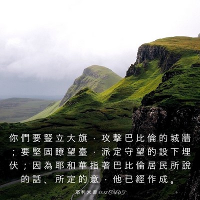 Picture 03 - 耶 利 米 書 51:12 CUVT - 你 們 要 豎 立 大 旗 ， 攻 擊 巴 比 - Bible Verse Picture