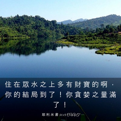 Picture 03 - 耶 利 米 書 51:13 CUVT - 住 在 眾 水 之 上 多 有 財 寶 的 啊 - Bible Verse Picture