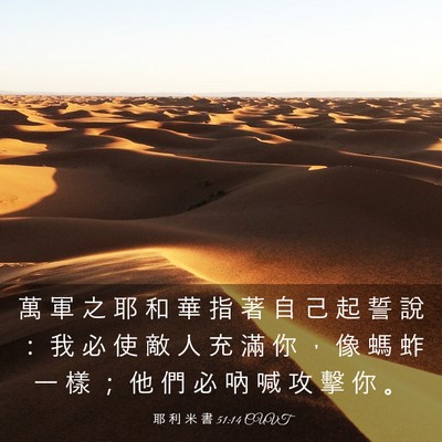 Picture 03 - 耶 利 米 書 51:14 CUVT - 萬 軍 之 耶 和 華 指 著 自 己 起 誓 - Bible Verse Picture