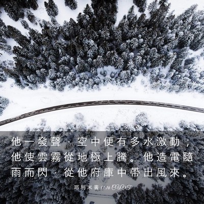 Picture 03 - 耶 利 米 書 51:16 CUVT - 他 一 發 聲 ， 空 中 便 有 多 水 激 - Bible Verse Picture