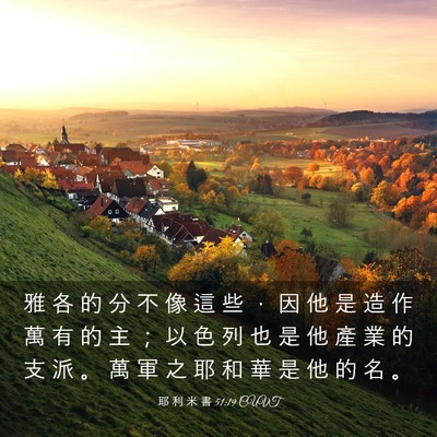 Picture 03 - 耶 利 米 書 51:19 CUVT - 雅 各 的 分 不 像 這 些 ， 因 他 是 - Bible Verse Picture