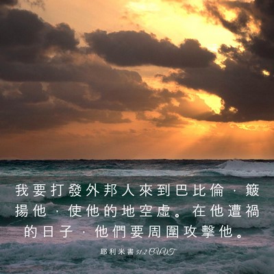 Picture 03 - 耶 利 米 書 51:2 CUVT - 我 要 打 發 外 邦 人 來 到 巴 比 倫 - Bible Verse Picture