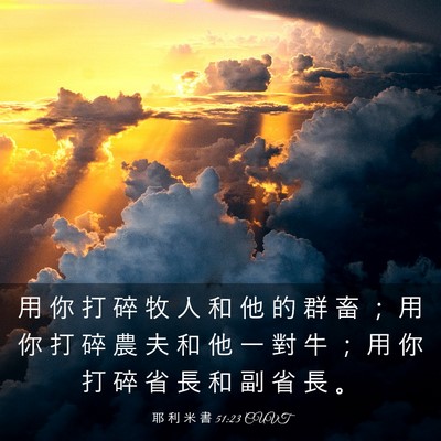 Picture 03 - 耶 利 米 書 51:23 CUVT - 用 你 打 碎 牧 人 和 他 的 群 畜 ； - Bible Verse Picture