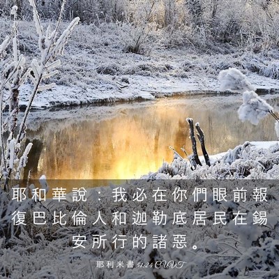 Picture 03 - 耶 利 米 書 51:24 CUVT - 耶 和 華 說 ： 我 必 在 你 們 眼 前 - Bible Verse Picture