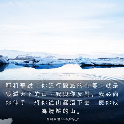 Picture 03 - 耶 利 米 書 51:25 CUVT - 耶 和 華 說 ： 你 這 行 毀 滅 的 山 - Bible Verse Picture