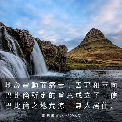 Picture 03 - 耶 利 米 書 51:29 CUVT - 地 必 震 動 而 瘠 苦 ； 因 耶 和 華 - Bible Verse Picture