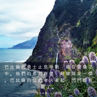 Picture 03 - 耶 利 米 書 51:30 CUVT - 巴 比 倫 的 勇 士 止 息 爭 戰 ， 藏 - Bible Verse Picture