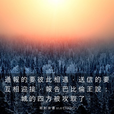Picture 03 - 耶 利 米 書 51:31 CUVT - 通 報 的 要 彼 此 相 遇 ， 送 信 的 - Bible Verse Picture
