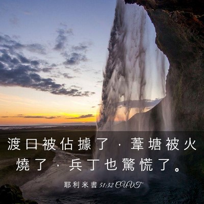 Picture 03 - 耶 利 米 書 51:32 CUVT - 渡 口 被 佔 據 了 ， 葦 塘 被 火 燒 - Bible Verse Picture