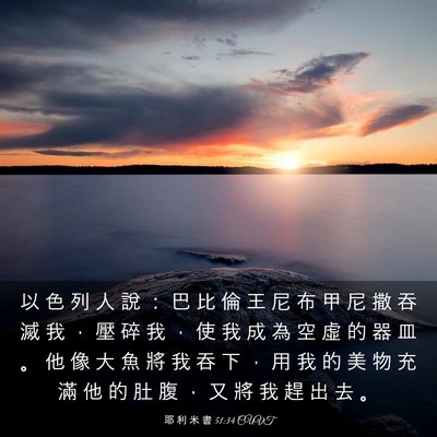 Picture 03 - 耶 利 米 書 51:34 CUVT - 以 色 列 人 說 ： 巴 比 倫 王 尼 布 - Bible Verse Picture
