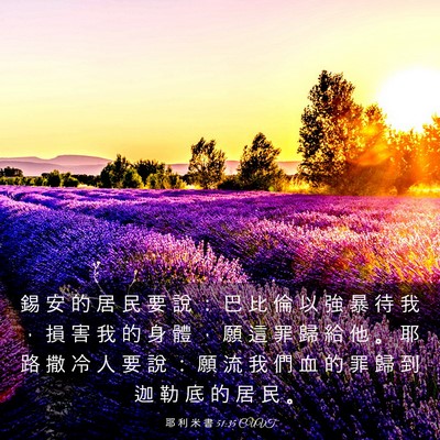 Picture 03 - 耶 利 米 書 51:35 CUVT - 錫 安 的 居 民 要 說 ： 巴 比 倫 以 - Bible Verse Picture