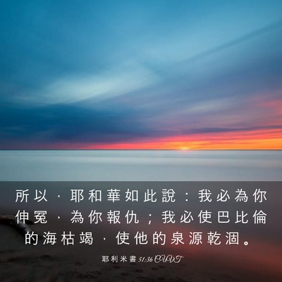 Picture 03 - 耶 利 米 書 51:36 CUVT - 所 以 ， 耶 和 華 如 此 說 ： 我 必 - Bible Verse Picture
