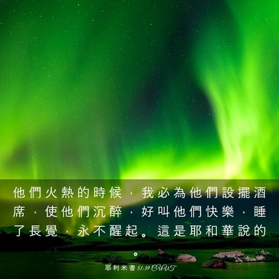 Picture 03 - 耶 利 米 書 51:39 CUVT - 他 們 火 熱 的 時 候 ， 我 必 為 他 - Bible Verse Picture