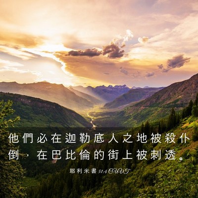 Picture 03 - 耶 利 米 書 51:4 CUVT - 他 們 必 在 迦 勒 底 人 之 地 被 殺 - Bible Verse Picture
