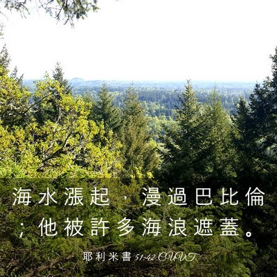Picture 03 - 耶 利 米 書 51:42 CUVT - 海 水 漲 起 ， 漫 過 巴 比 倫 ； 他 - Bible Verse Picture