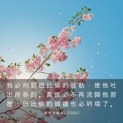 Picture 03 - 耶 利 米 書 51:44 CUVT - 我 必 刑 罰 巴 比 倫 的 彼 勒 ， 使 - Bible Verse Picture