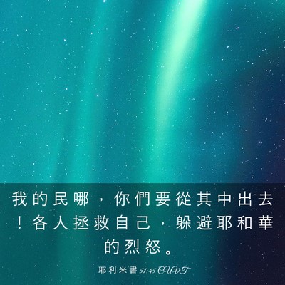 Picture 03 - 耶 利 米 書 51:45 CUVT - 我 的 民 哪 ， 你 們 要 從 其 中 出 - Bible Verse Picture