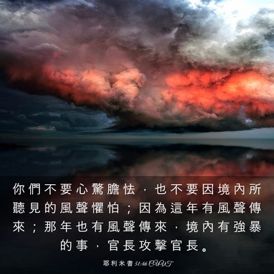 Picture 03 - 耶 利 米 書 51:46 CUVT - 你 們 不 要 心 驚 膽 怯 ， 也 不 要 - Bible Verse Picture