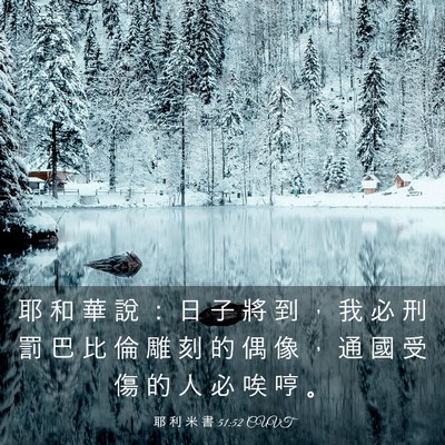 Picture 03 - 耶 利 米 書 51:52 CUVT - 耶 和 華 說 ： 日 子 將 到 ， 我 必 - Bible Verse Picture