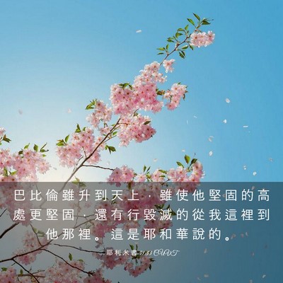 Picture 03 - 耶 利 米 書 51:53 CUVT - 巴 比 倫 雖 升 到 天 上 ， 雖 使 他 - Bible Verse Picture