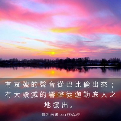 Picture 03 - 耶 利 米 書 51:54 CUVT - 有 哀 號 的 聲 音 從 巴 比 倫 出 來 - Bible Verse Picture