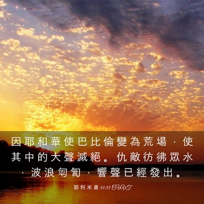 Picture 03 - 耶 利 米 書 51:55 CUVT - 因 耶 和 華 使 巴 比 倫 變 為 荒 場 - Bible Verse Picture