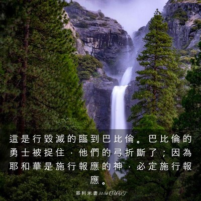 Picture 03 - 耶 利 米 書 51:56 CUVT - 這 是 行 毀 滅 的 臨 到 巴 比 倫 。 - Bible Verse Picture
