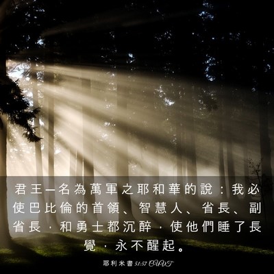 Picture 03 - 耶 利 米 書 51:57 CUVT - 君 王 ─ 名 為 萬 軍 之 耶 和 華 的 - Bible Verse Picture