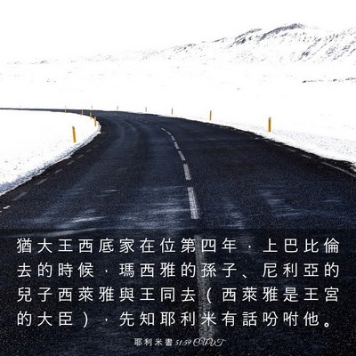 Picture 03 - 耶 利 米 書 51:59 CUVT - 猶 大 王 西 底 家 在 位 第 四 年 ， - Bible Verse Picture